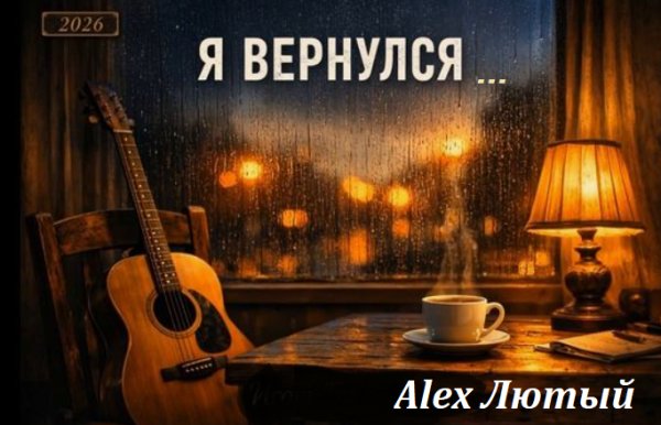 Alex Лютый - Я вернулся со дна ... 2026
