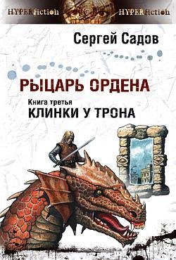 03.03.10.mp3 - Клинки у трона 003-10