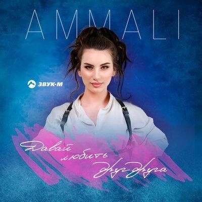 AMMALI - Давай любить друг друга