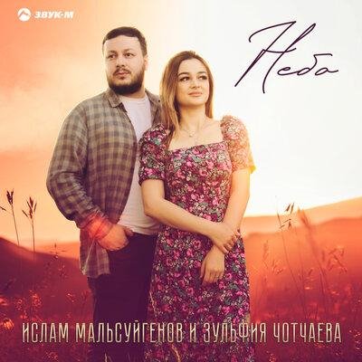 Ислам Мальсуйгенов, Зульфия Чотчаева - Небо