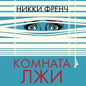 Никки Френч (Анна Сказко) - Комната лжи