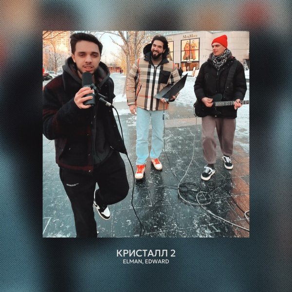 Elman &amp; Edward - Кристалл 2