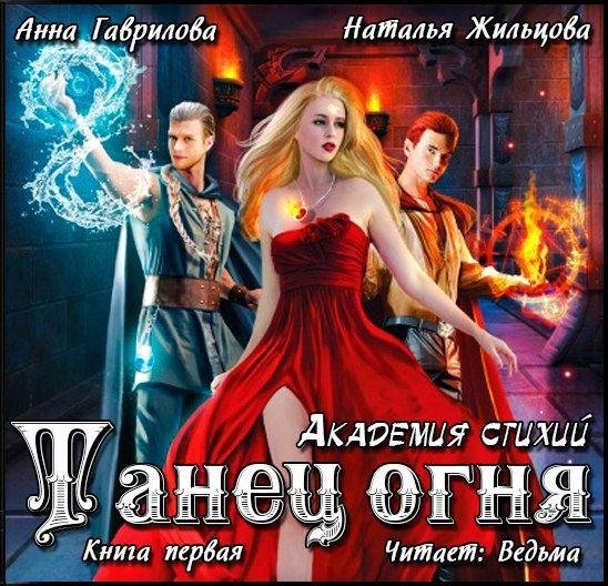 Ведьма012 - Гаврилова А., Жильцова Н. - Академия Стихий-1. Танец Огня
