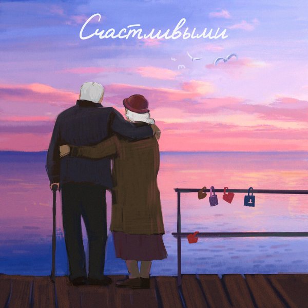 Саша Санта - Счастливыми