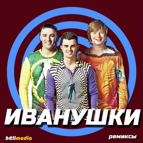 Иванушки International - 006  Иванушки International – Кукла  Колечко Dj OliverStrike