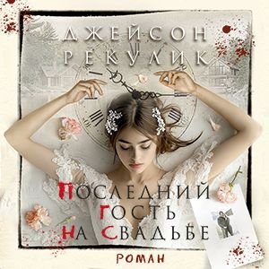 Джейсон Рекулик (Юрий Кузаков) - Последний гость на свадьбе 2