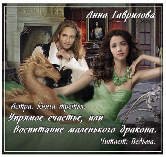 Ведьма - Гаврилова Анна - Упрямое счастье, или Воспитание маленького013