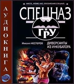 Нестеров Михаил  - Диверсанты из инкубатора 08