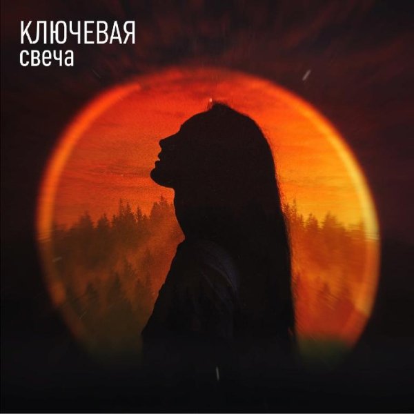 Ключевая - Свеча