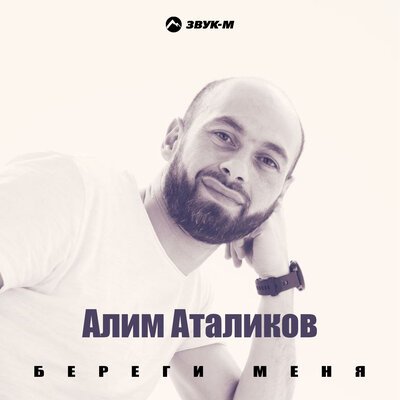 Алим Аталиков - Береги Меня