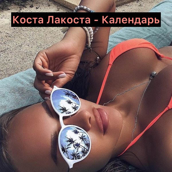 Коста Лакоста - Календарь
