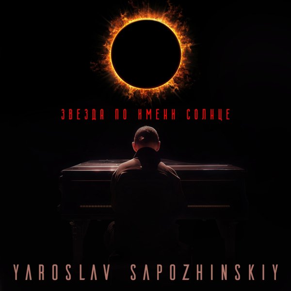 Yaroslav Sapozhinskiy - Звезда По Имени Солнце