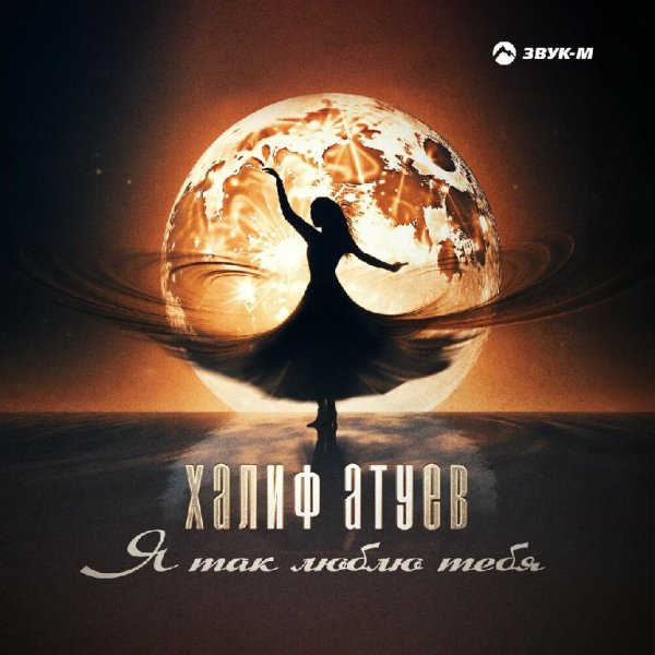 Халиф Атуев - Я Так Люблю Тебя