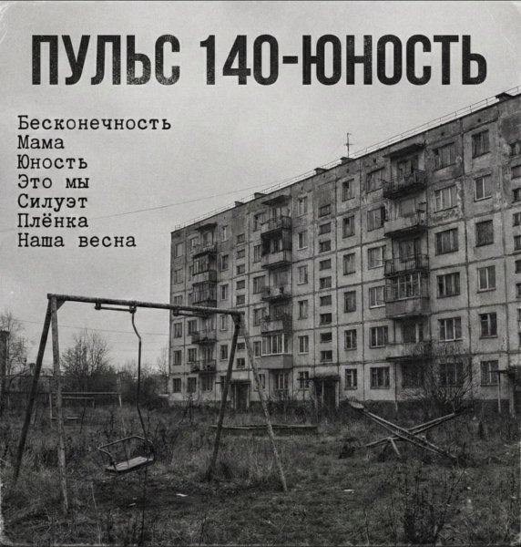 ПУЛЬС 140 - Бесконечность