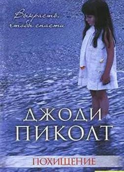 Джоди Пиколт - Похищение часть 2