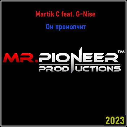 Martik C feat. G-Nise - Он промолчит (Mr.Pioneer Remix)