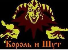 Король и Шут - Помоги мне