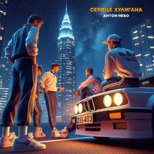 Антон Небо - Сердце Хулигана