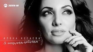 Илона_Кесаева - Я_женщина_любимая (Премьера_песни_2018)