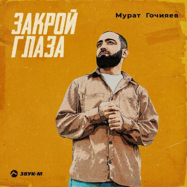 Мурат Гочияев - Закрой Глаза