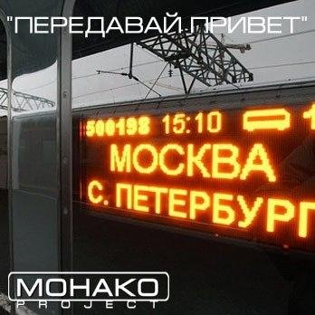 Монако Project - Передавай Привет