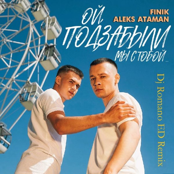 Aleks Ataman &amp; Finik.Finya - Ой, Подзабыли (Dj Romano ED Remix)