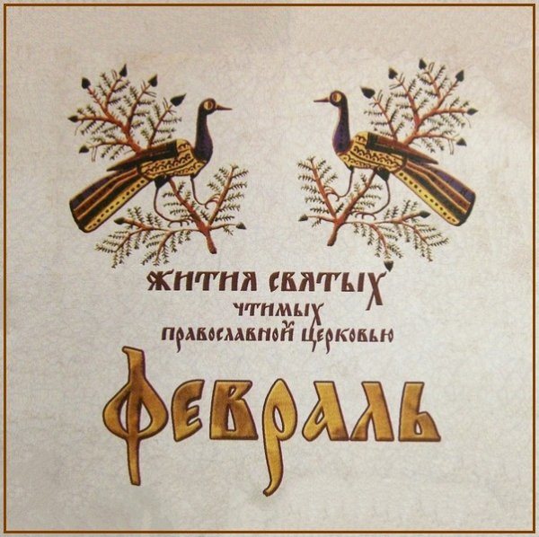 Жития Святых. Февраль - 5 февр./18 февр. Мц. Агафии (251).