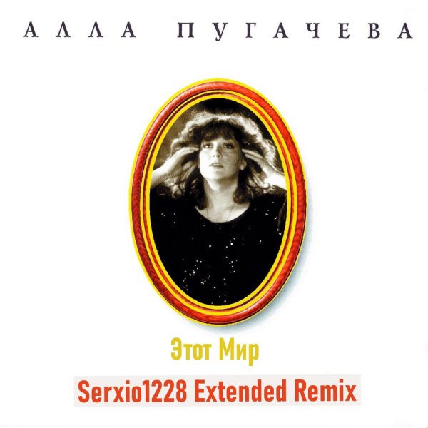 Алла Пугачева - Этот Мир (Serxio1228 Extended Remix)