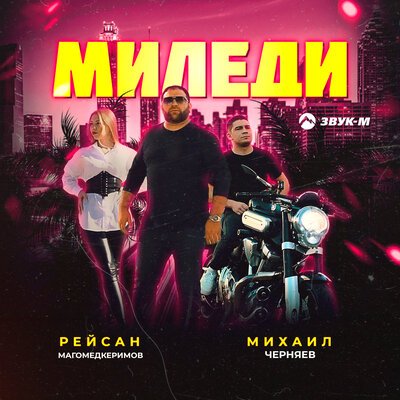 Рейсан Магомедкеримов feat. Михаил Черняев - Миледи