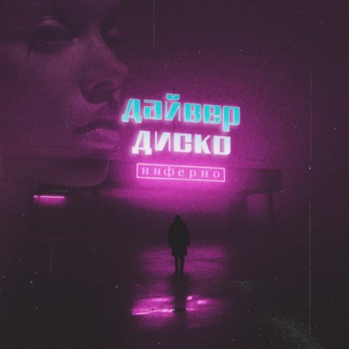 Дайвер Диско - Инферно