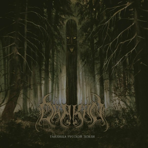 Drakon - Аркаим