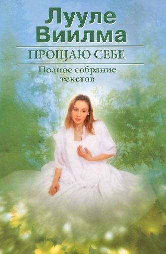 Лууле Виилма - Прощаю себе