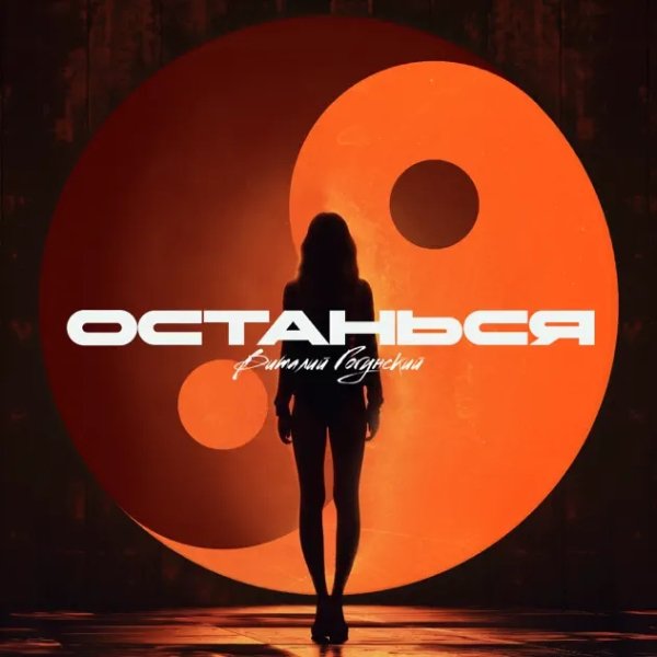 Виталий Гогунский - Останься (2024)