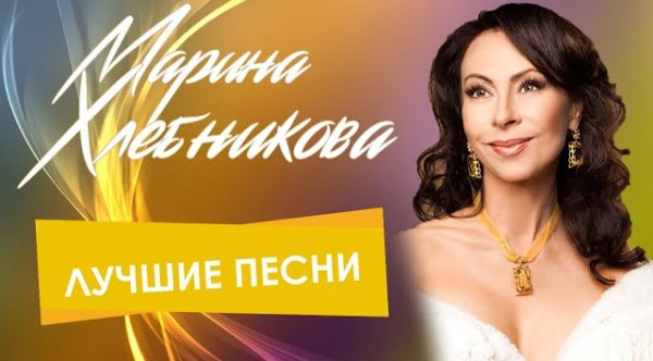 Марина Хлебникова - Марина Хлебникова - Лучшие песни | Сборник хитов Марины Хлебниковой