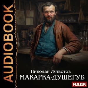 Николай Животов (Ярослав Лукашев) - Макарка-душегуб Часть 1