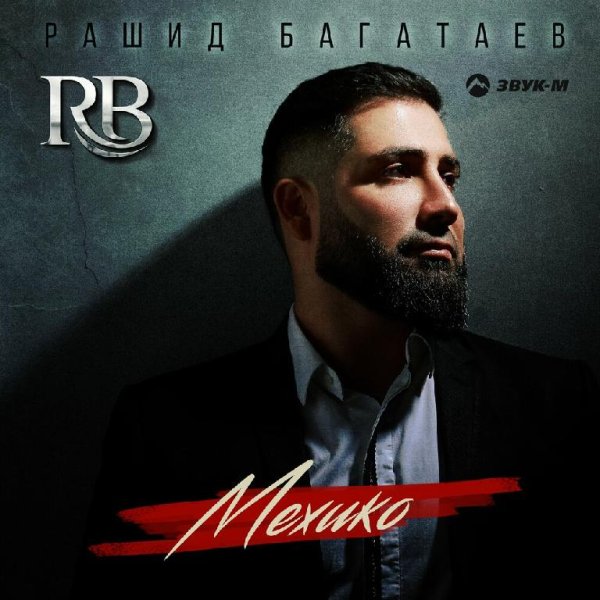Рашид Багатаев - Мехико