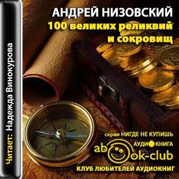 Низовский Андрей - 001_01_Kovcheg_zaveta