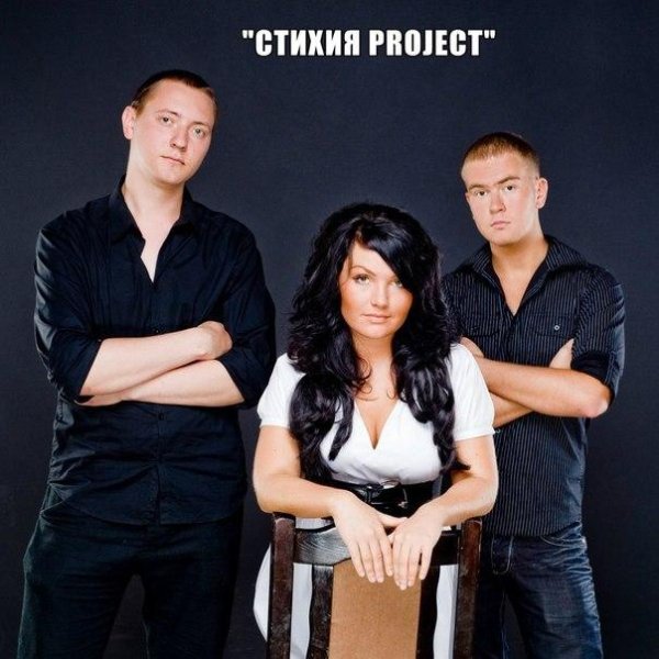 Стихия Project - Я буду ждать тебя REWORKK.SOUND 2014.