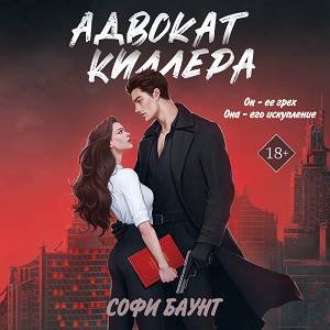 Софи Баунт (Рагнеда Петровская) - Адвокат киллера 1