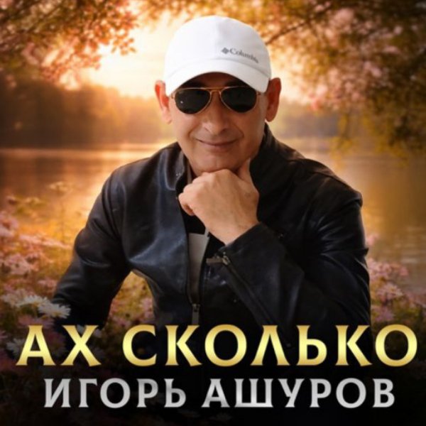Игорь Ашуров - Ах сколько (2026)