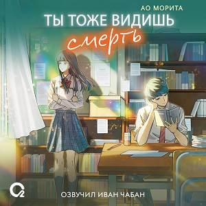 Ао Морита (Иван Чабан) - Ты тоже видишь смерть
