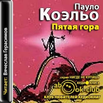 Коэльо Паулу - Pyataya_gora_0008.mp3