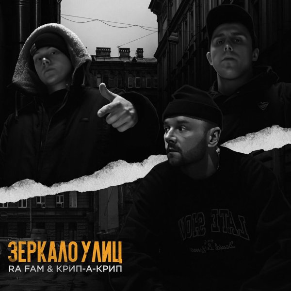 RA FAM, Крип-А-Крип - Зеркало улицы