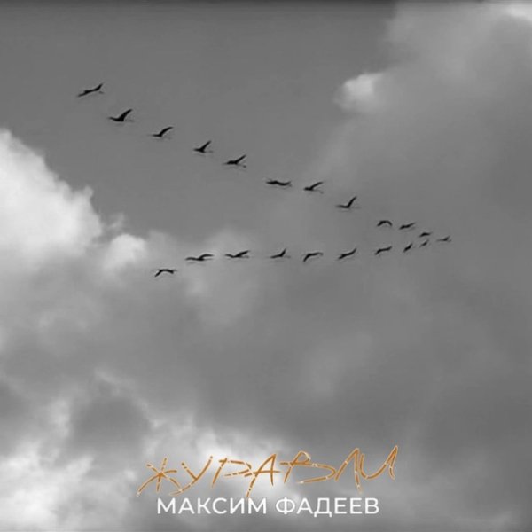 Максим Фадеев - Журавли