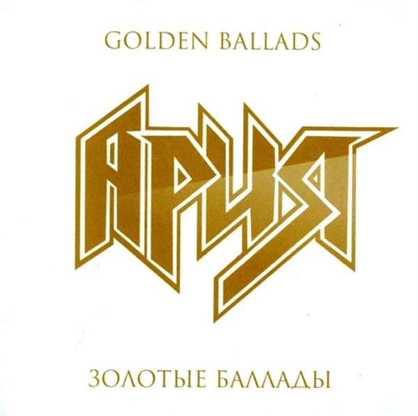 АРИЯ - Golden Ballads / Золотые Баллады (2011)