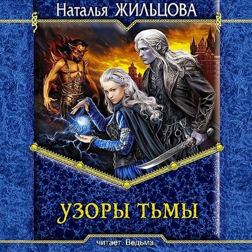 Наталья Жильцова - 51_Узоры тьмы