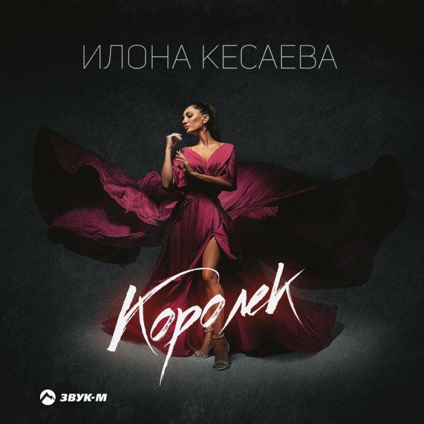 Илона Кесаева - Королёк