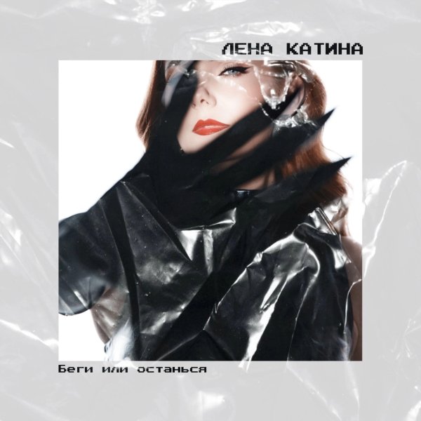 Лена Катина - Беги или останься (апрель 2025)