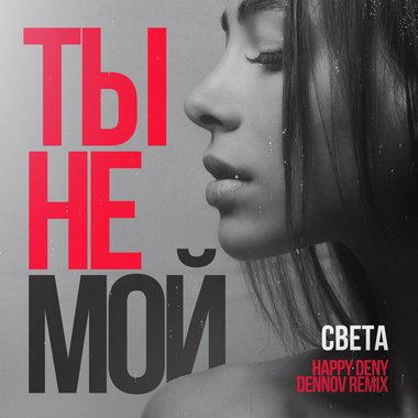 Света feat. FatFoont &amp; Dj Walkman - Ты не мой