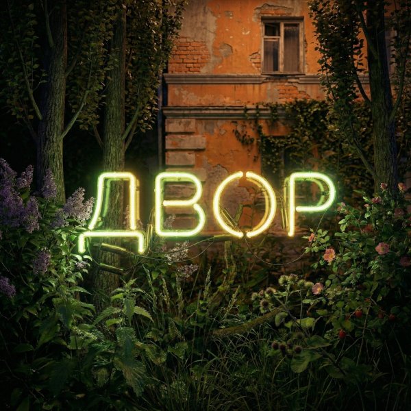 Subbota - Двор